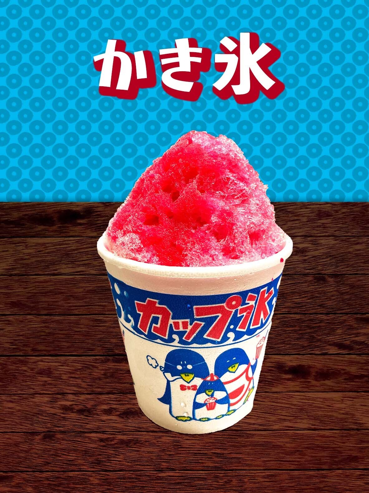 かき氷