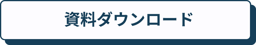 資料ダウンロード
