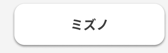 ミズノ