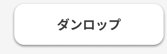 ダンロップ