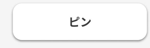 ピン