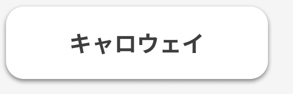 キャロウェイ