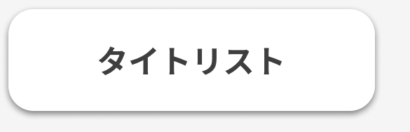 タイトリスト