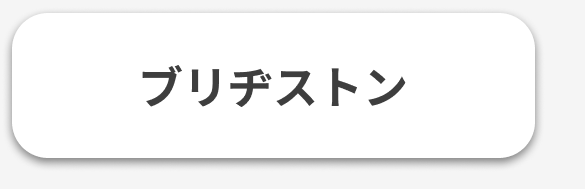 ブリヂストン