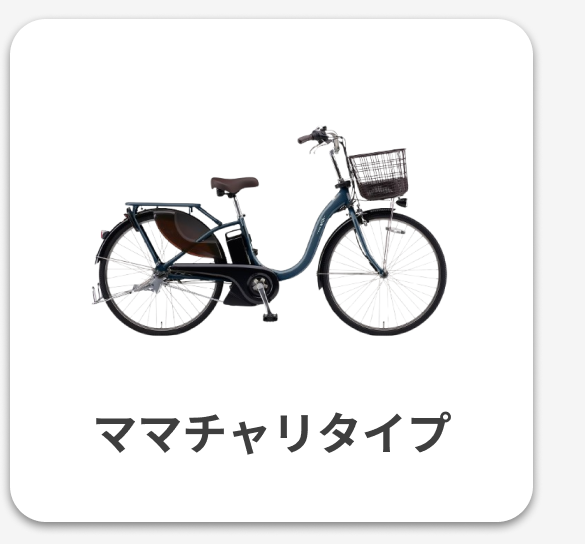 ママチャリ