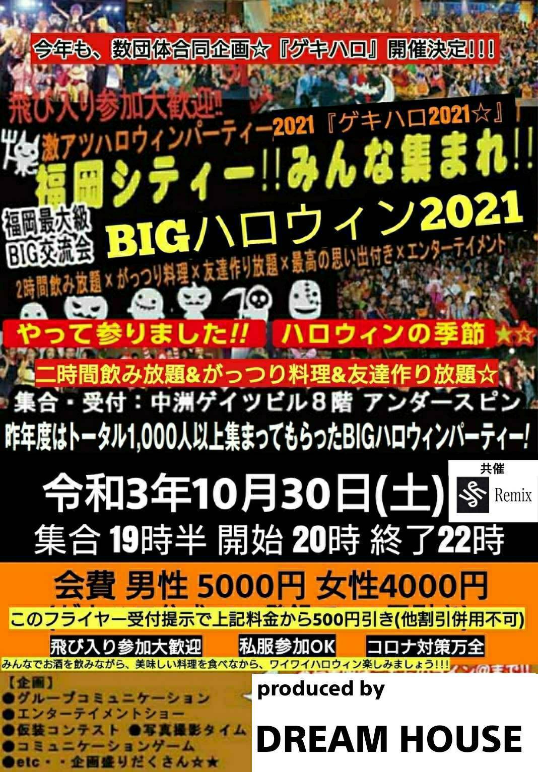 北九州bigハロウィンパーティー２０２１ 北九州市小倉のハロウィンパーティーはこれで決まり 北九州市のハロウィン で友達を作るならこのパーティーで 北九州の彼氏彼女作りもこの北九州ハロウィンパーティーで 北九州小倉最大級ハロウィンパーティー 最高の