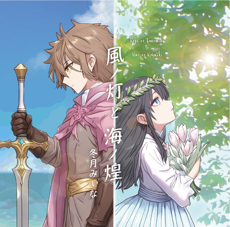 風ノ灯と海ノ煌の商品画像