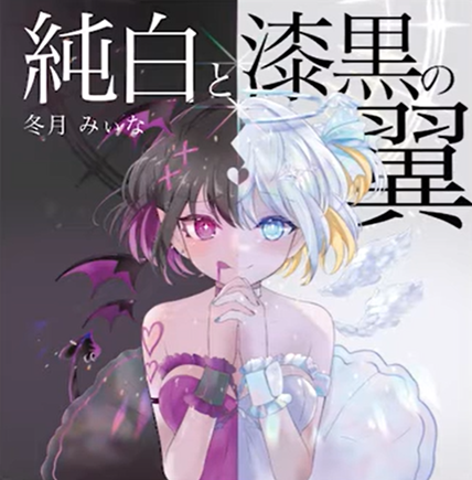 純白と漆黒の翼の商品画像