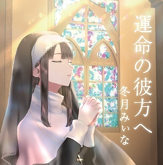 運命の彼方への商品画像