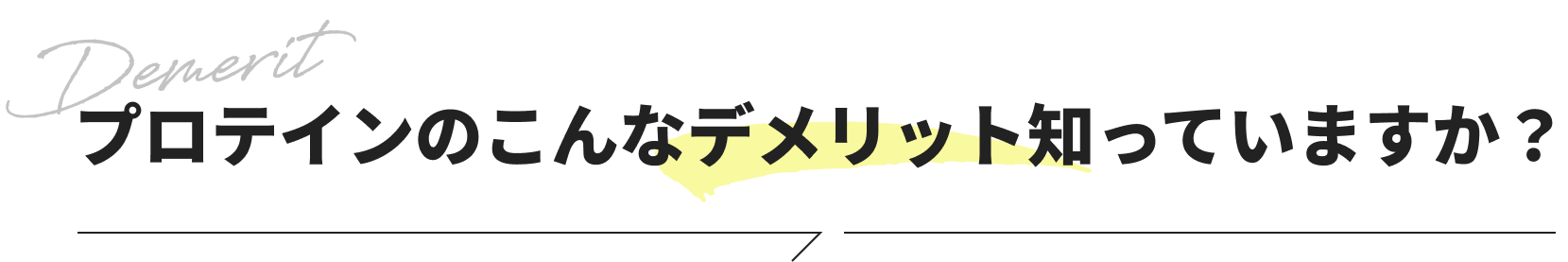 プロテインのこんなデメリット知っていますか？