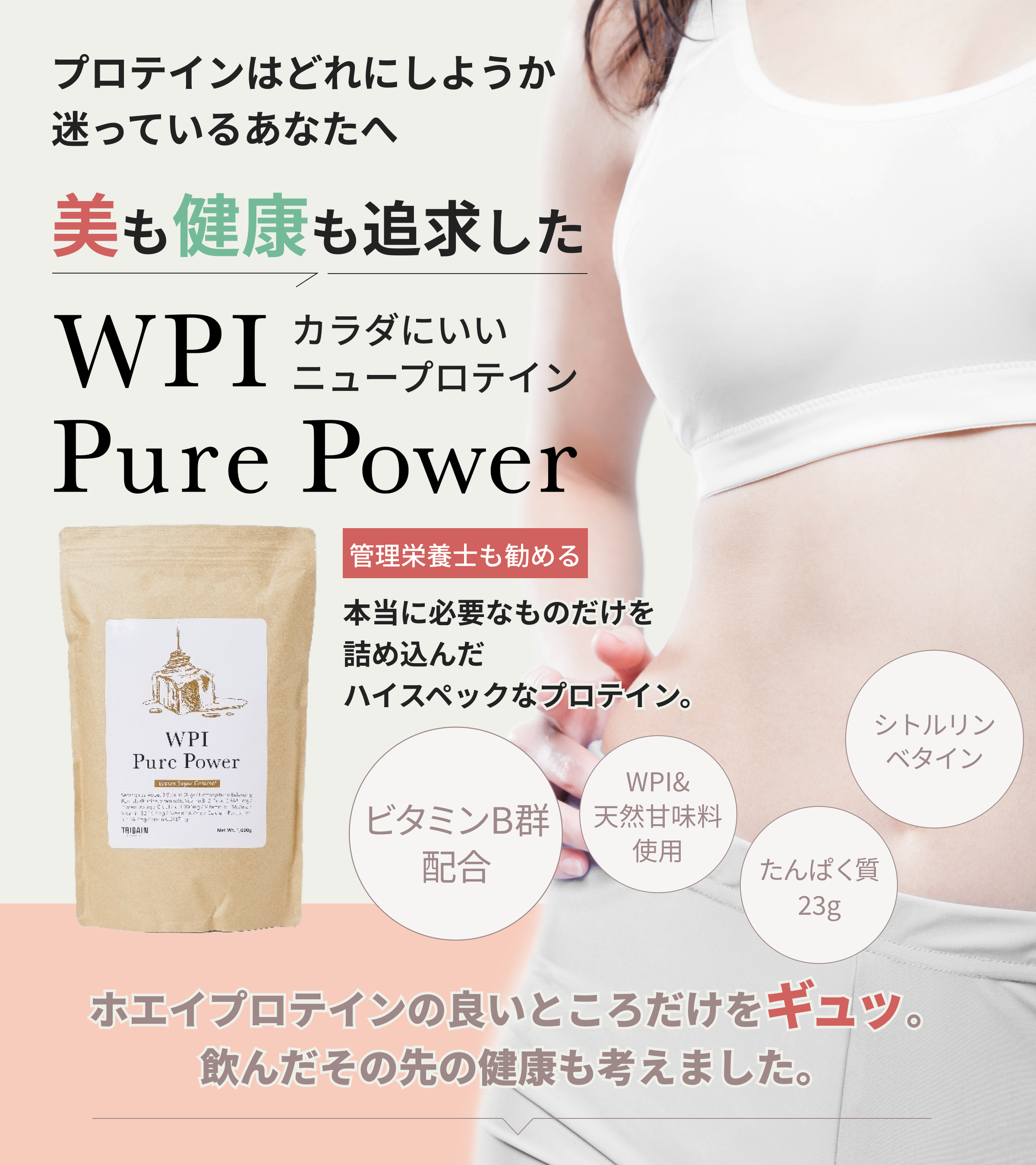 プロテインはどれにしようか迷っているあなたへ美も健康も追求したカラダにいいニュープロテインWPI Pure Power