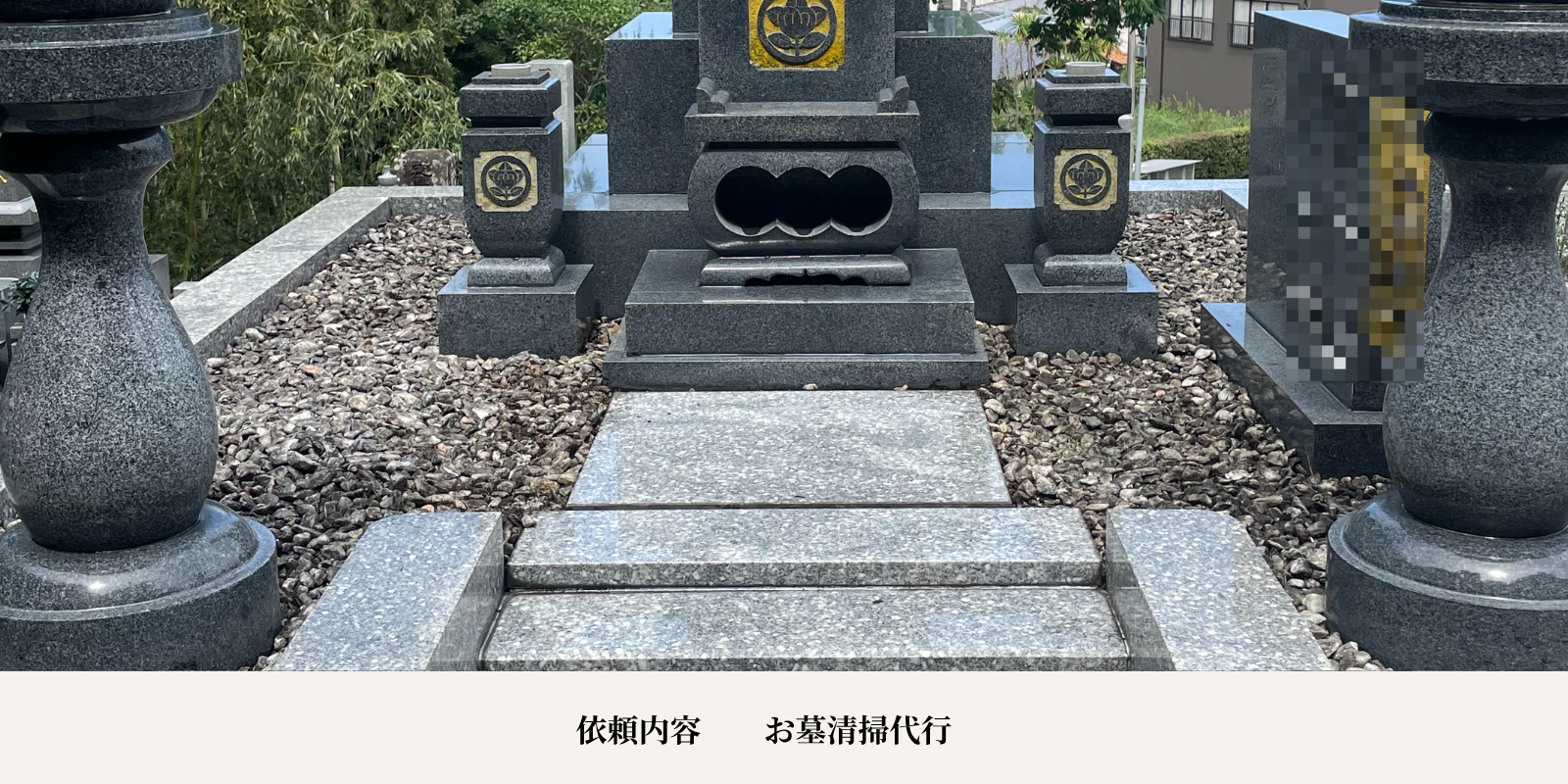 お墓作業の事例