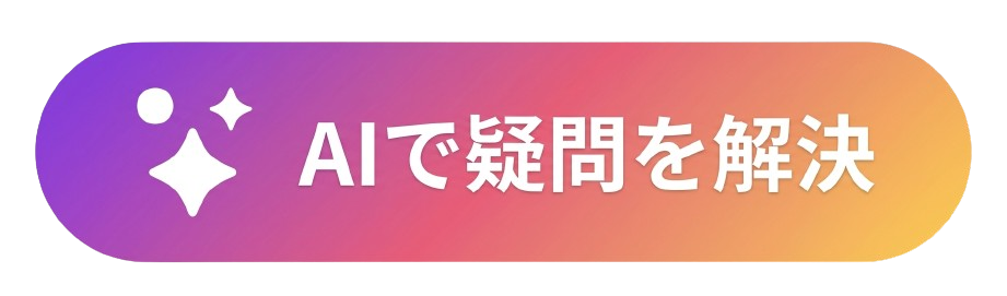 AIチャットを開く