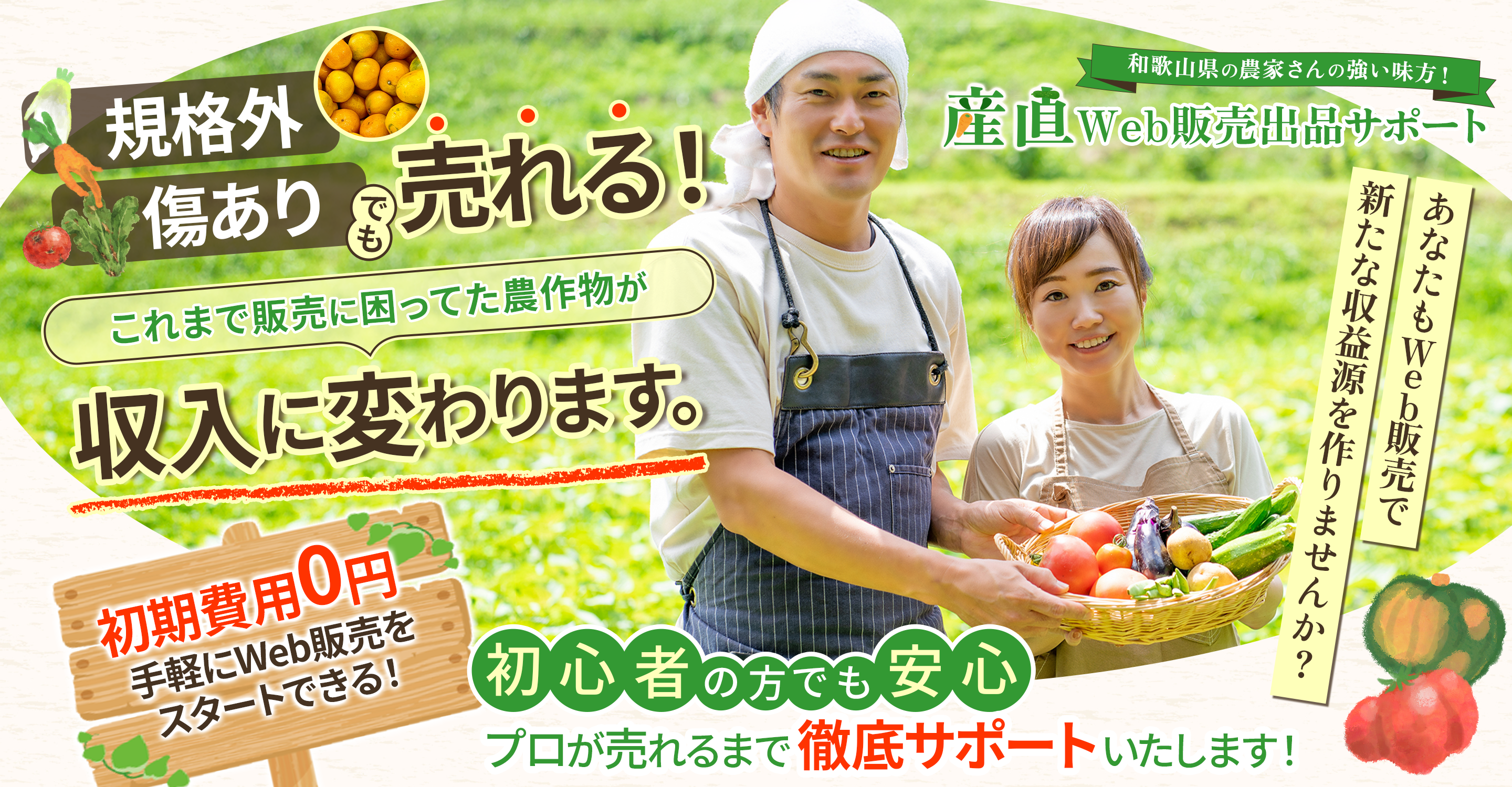 和歌山県の農家さんを支援する！｜産直Web販売出品サポート