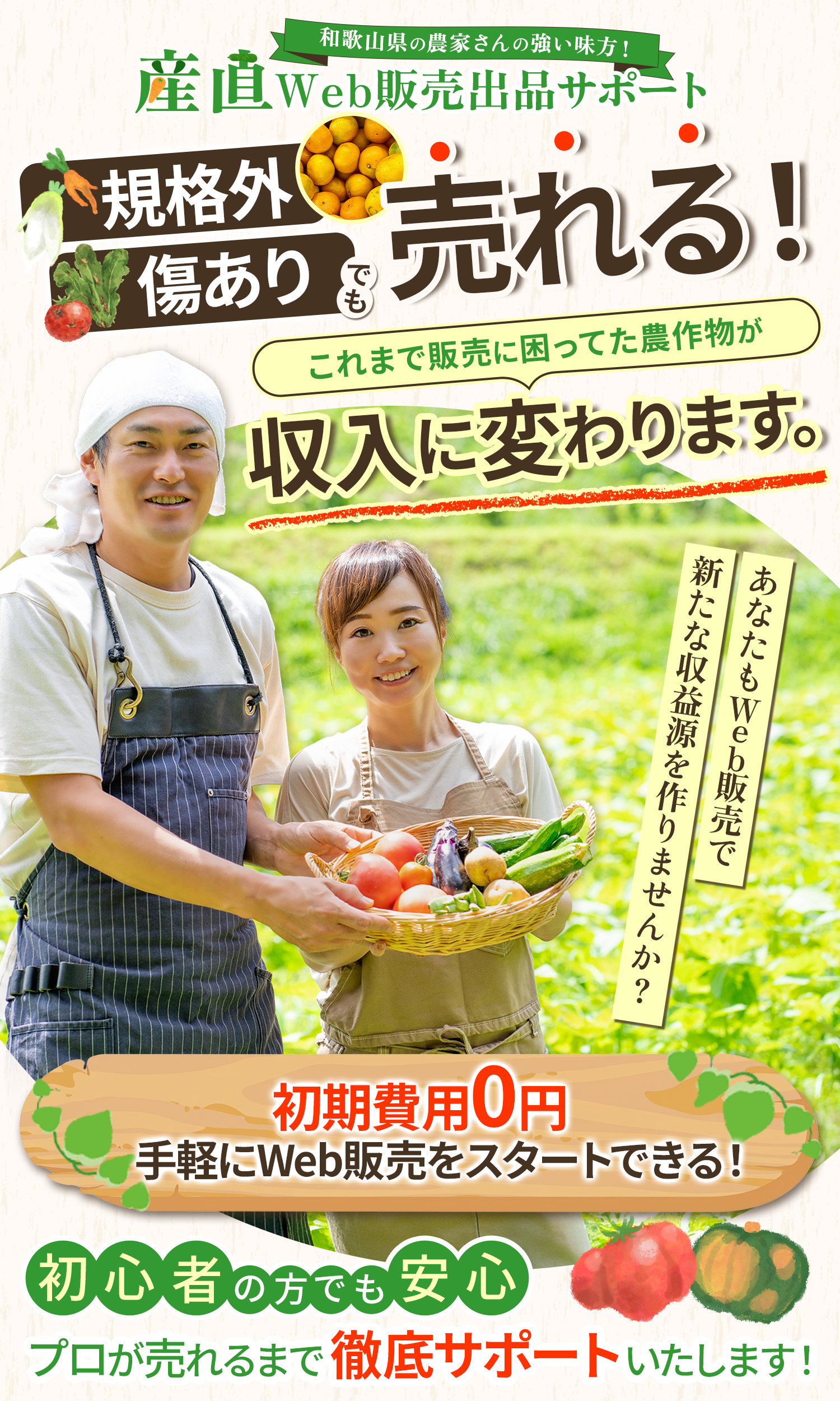 和歌山県の農家さんを支援する！｜産直Web販売出品サポート