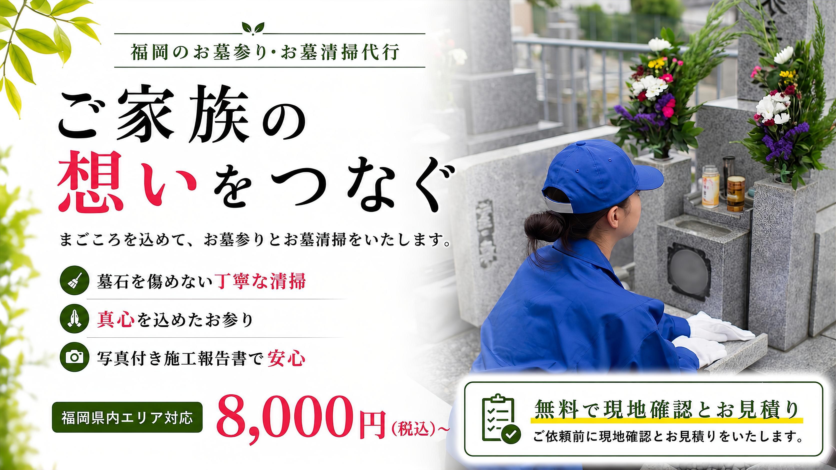 福岡のお墓参り・お墓清掃代行｜まごころ参り