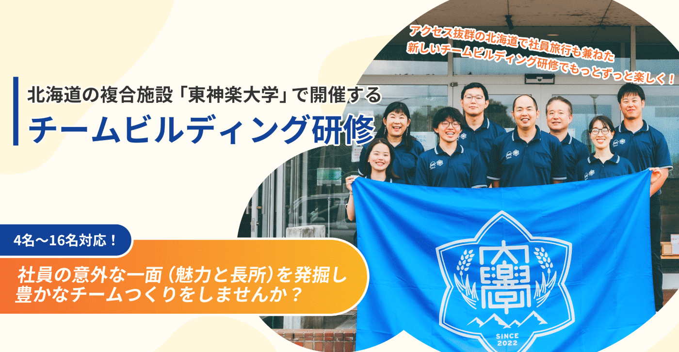 チームビルディング研修 様