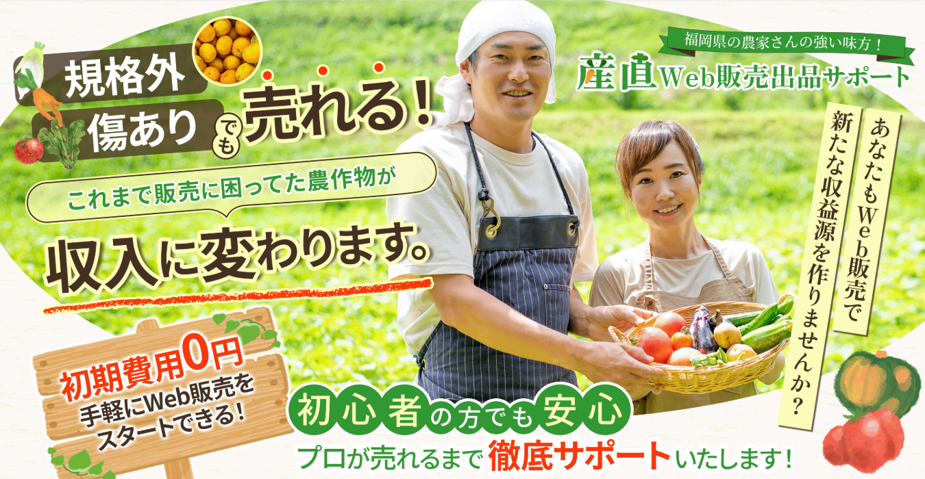 産直Web販売出品サポート 様