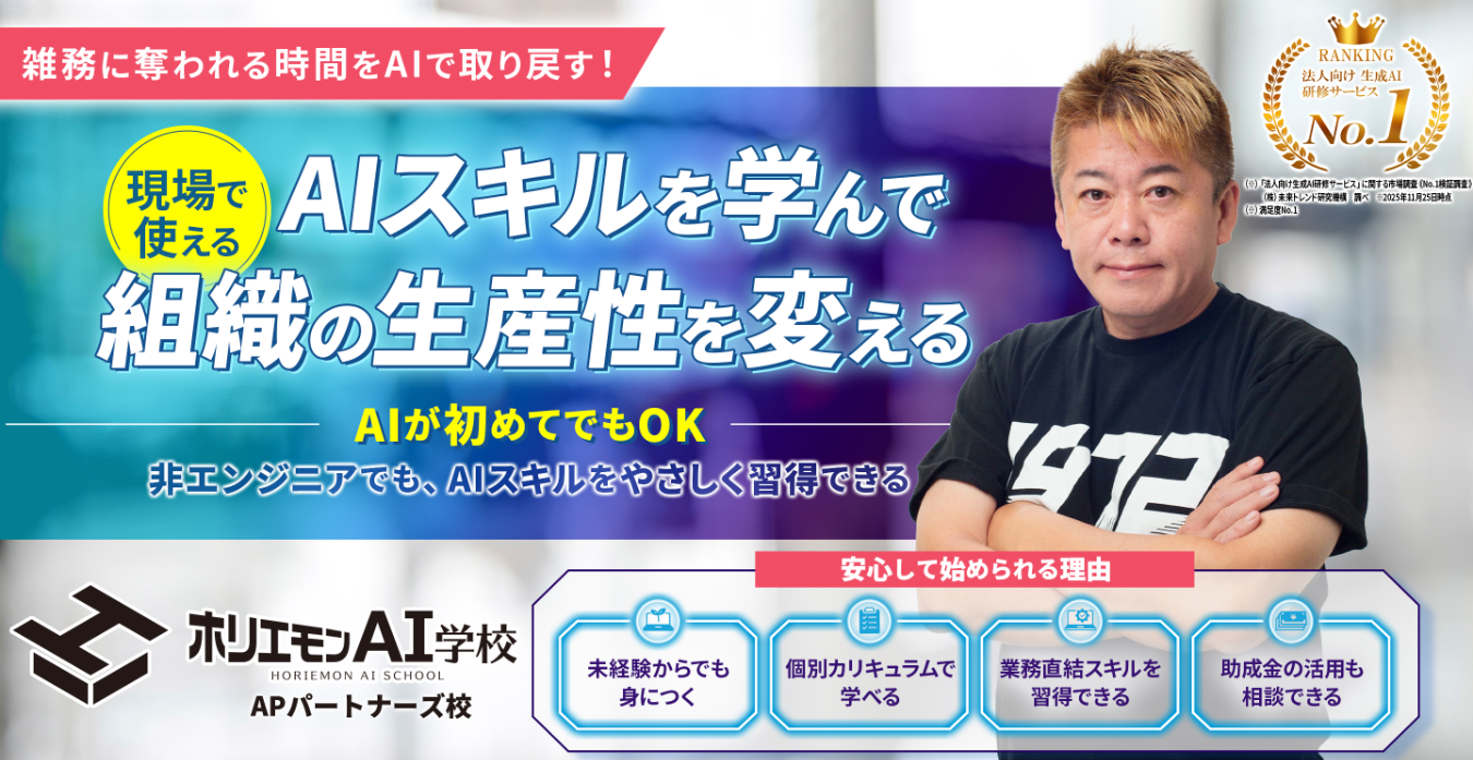 ホリエモンAI学校 様