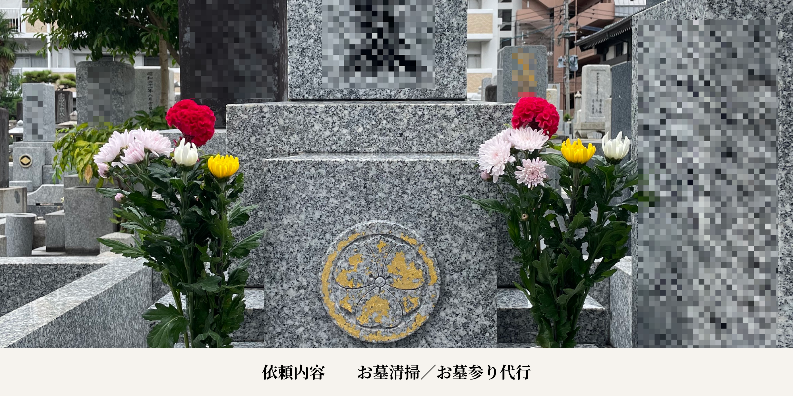 お墓作業の事例