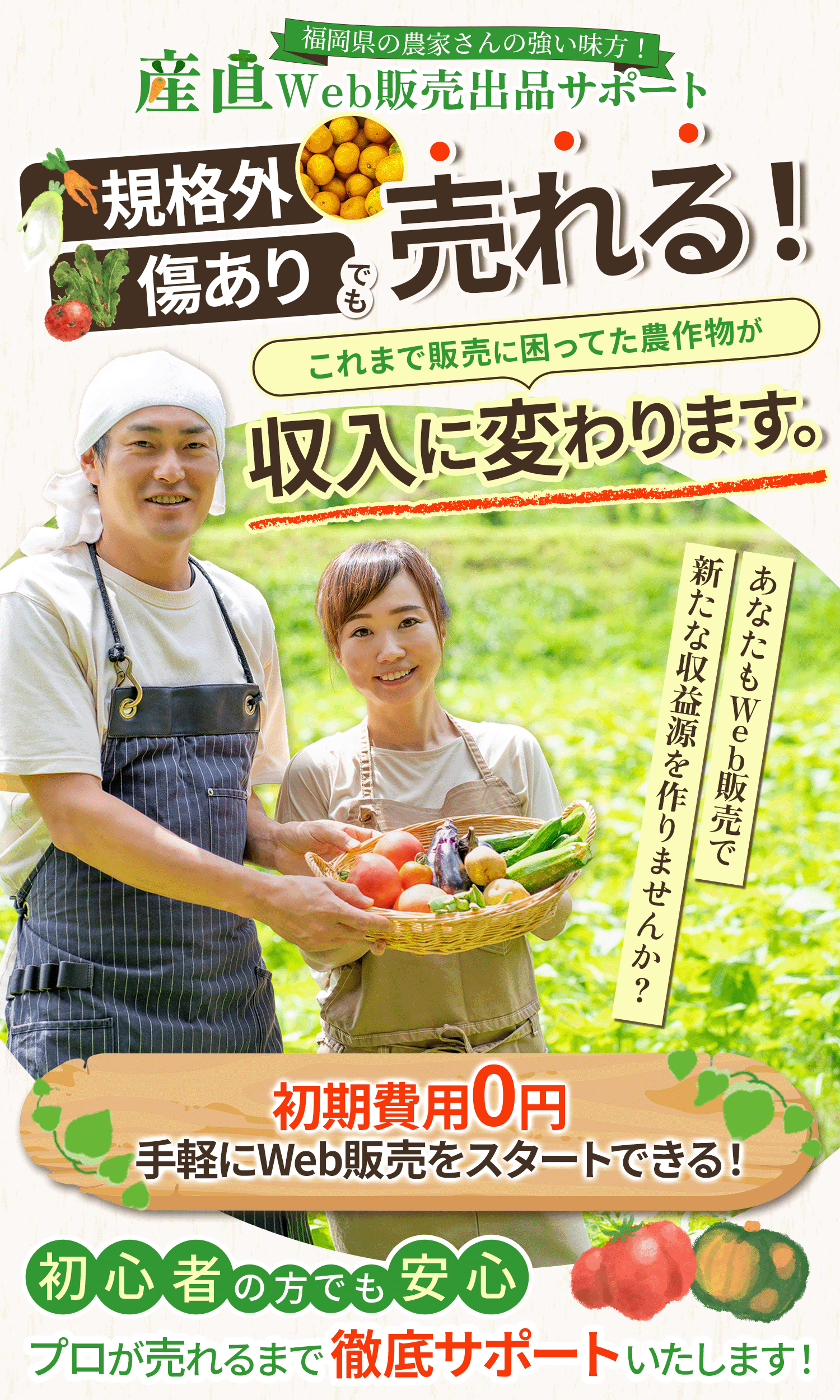 規格外や傷ありの農作物でも販売できる｜産直Web販売出品サポート