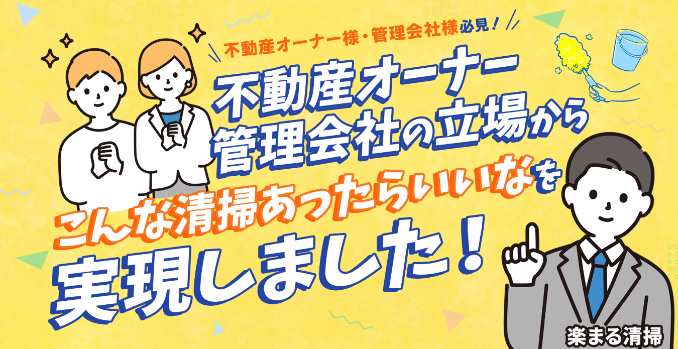 楽まる清掃 様