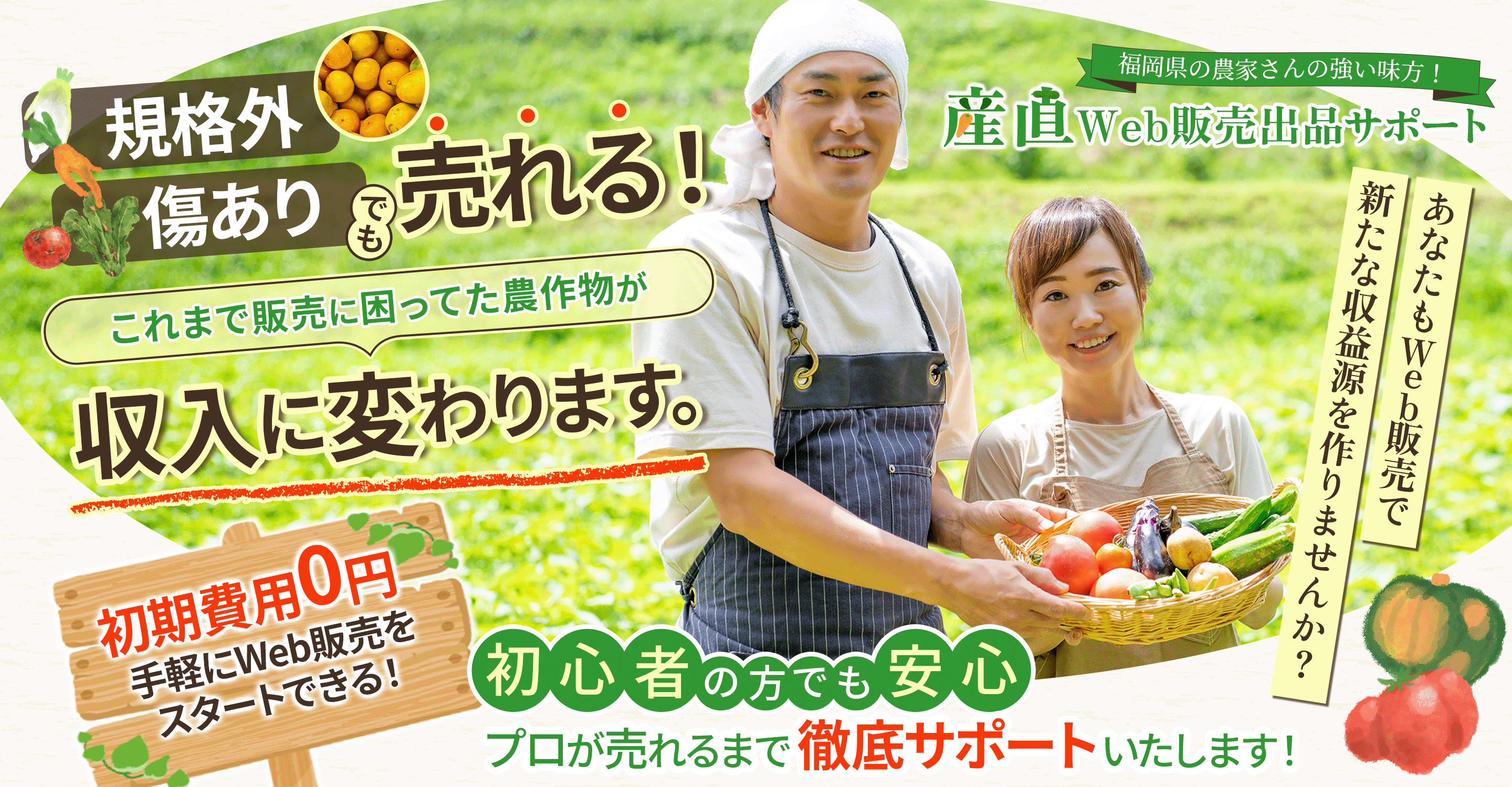 規格外や傷ありの農作物でも販売できる｜産直Web販売出品サポート