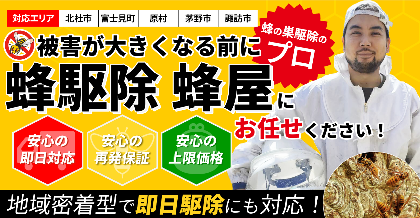 蜂駆除専門 蜂屋 様