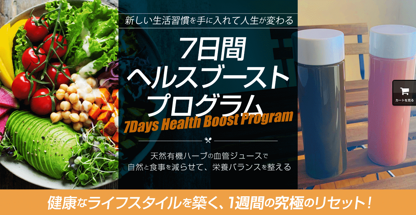 ヘルスブーストプログラム 様