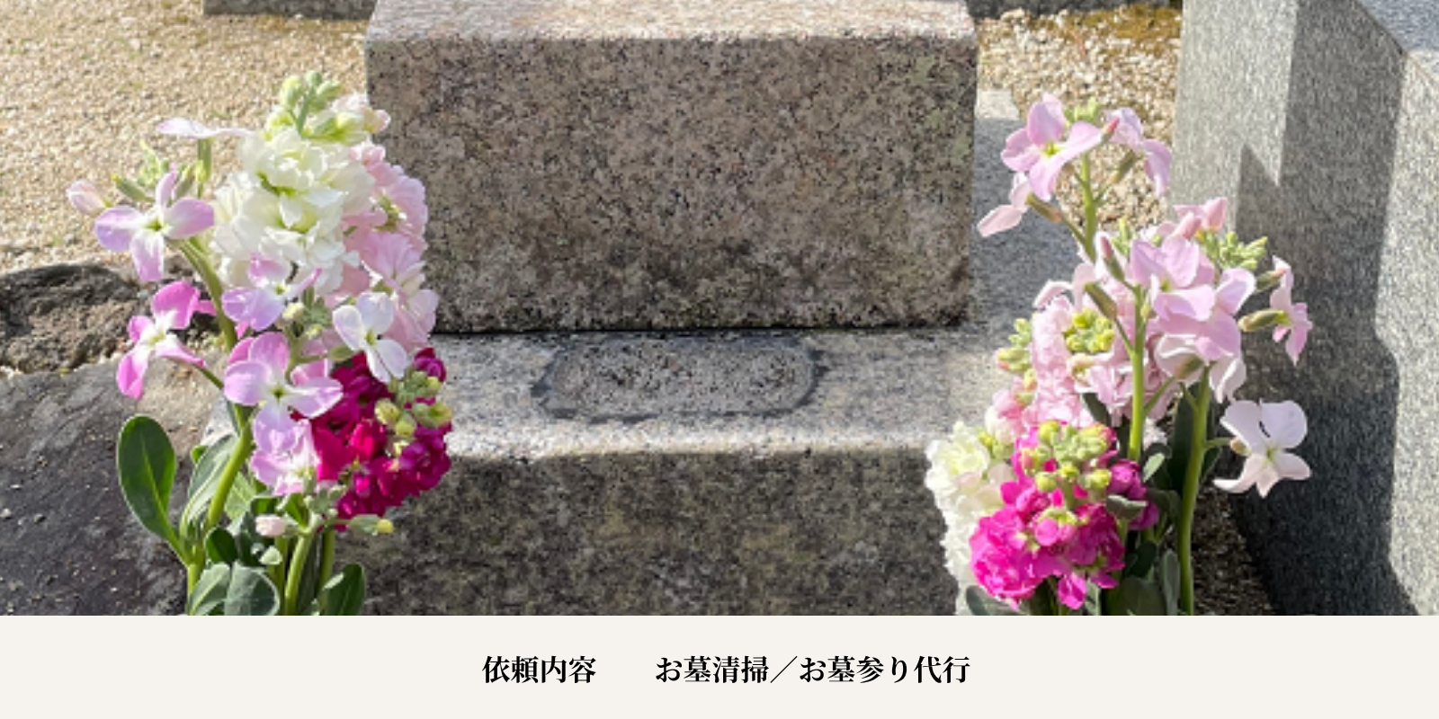 お墓作業の事例