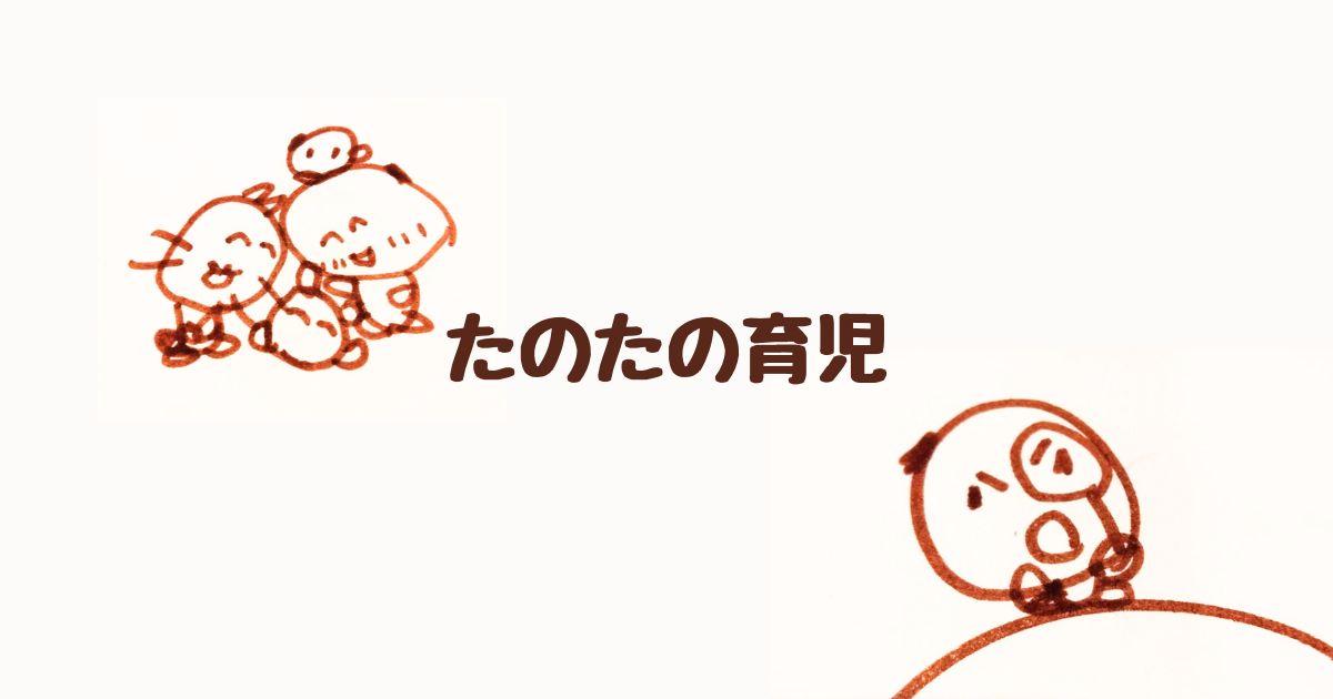 たのたの育児｜ペライチ