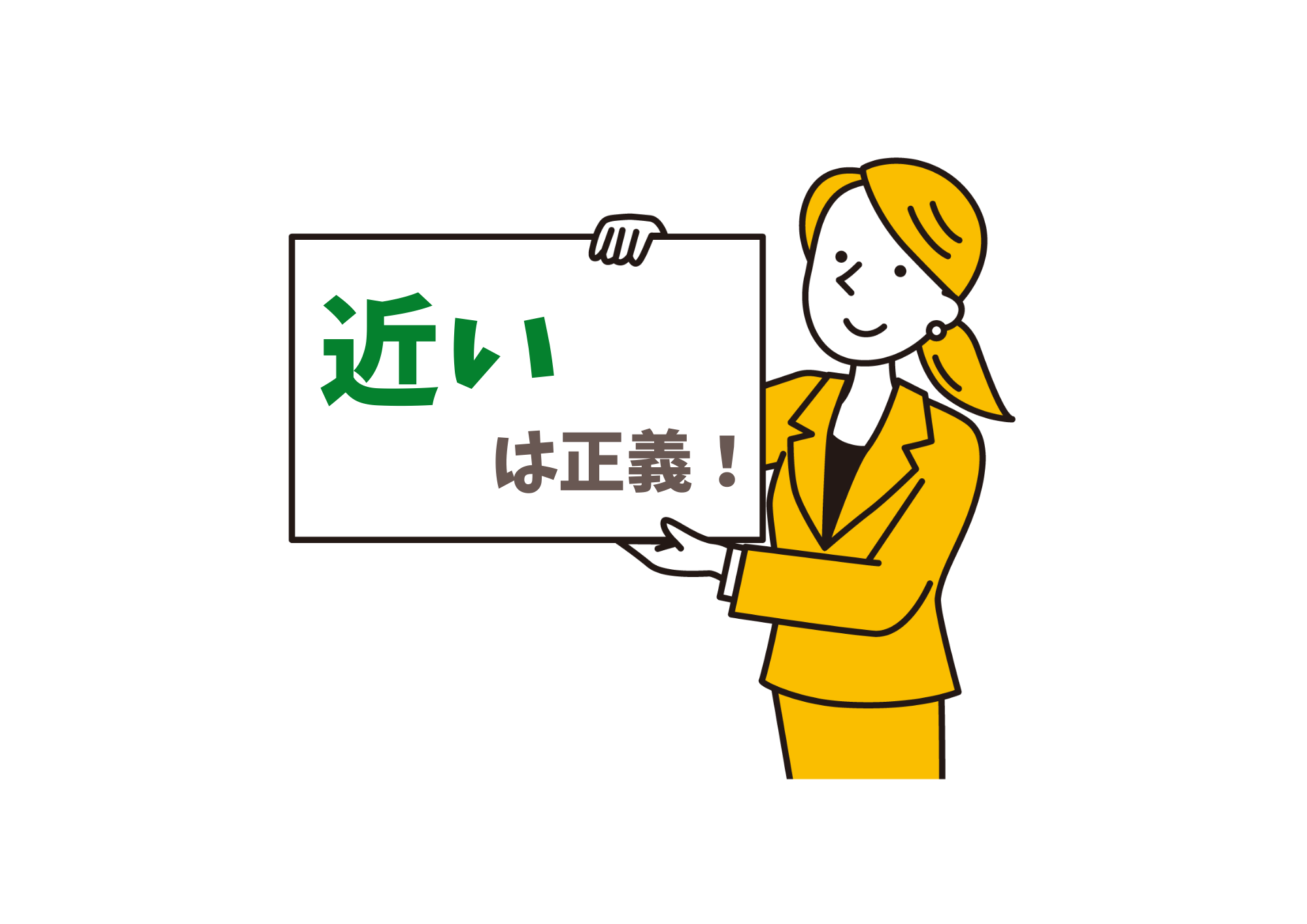 近いは正義