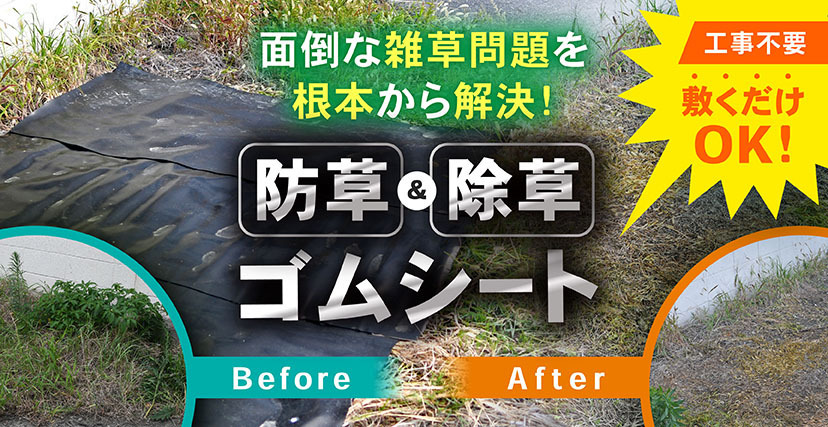 防草＆除草ゴムシート