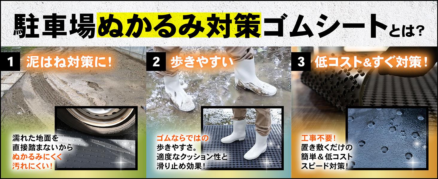 駐車場ぬかるみ対策ゴムシート