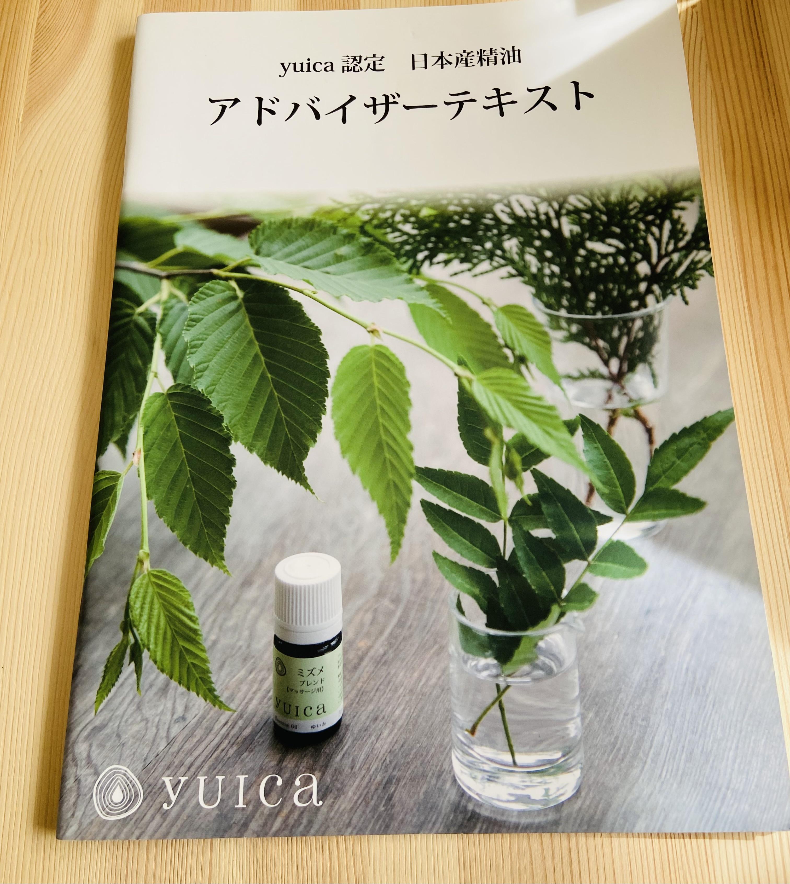yuica認定　日本精油アドバイザー講座（通信講座）の商品画像