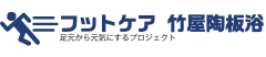 活き活き足元　powed by 竹屋陶板浴