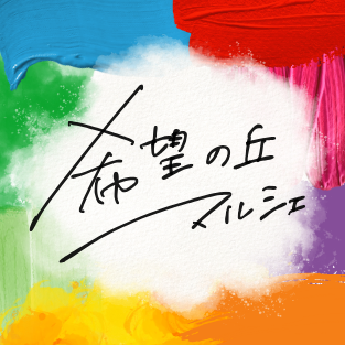 希望の丘マルシェ