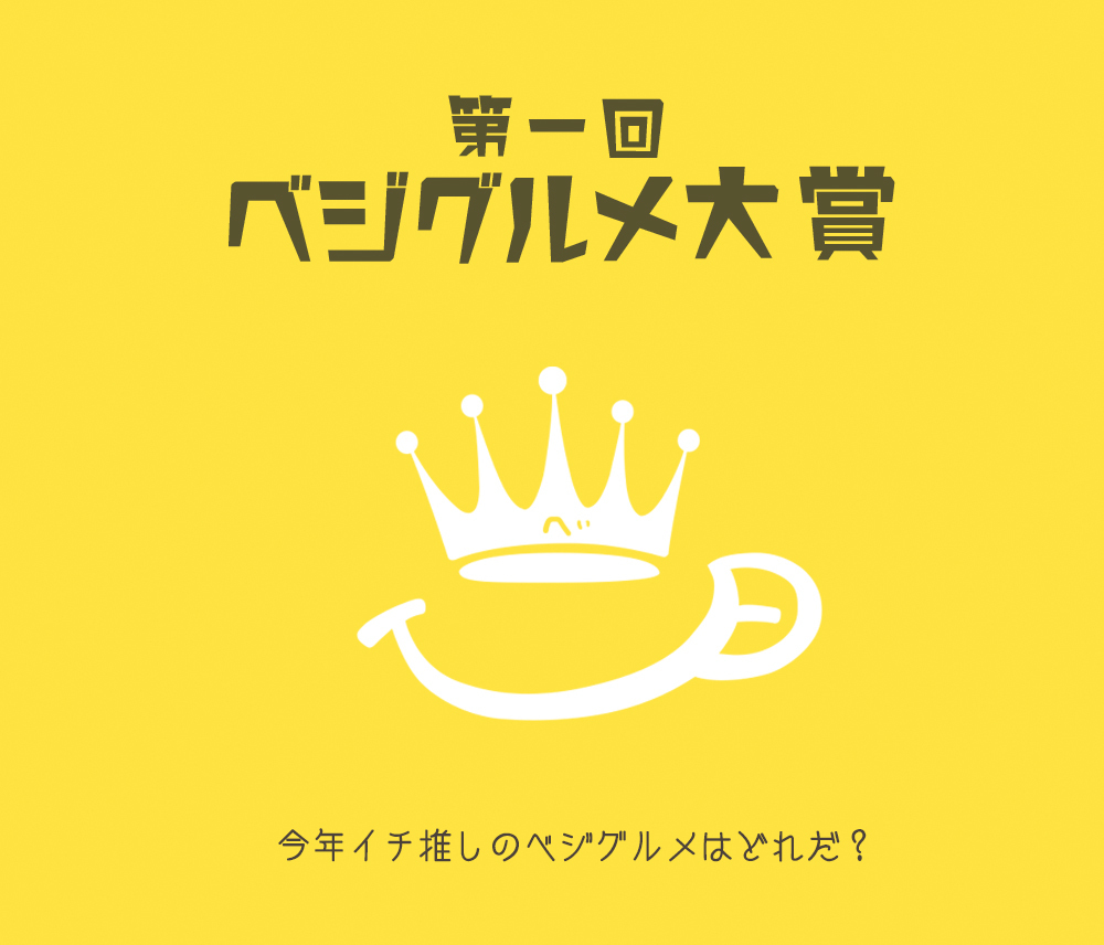 ベジグルメ大賞 最終発表