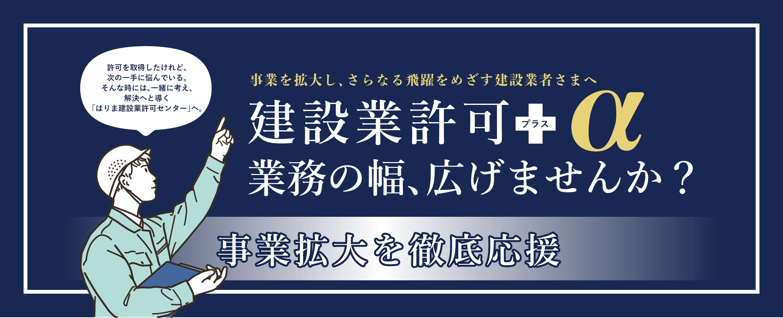 はりま建設業許可センター 許可取得後、入札参加、業種追加、産廃許可 