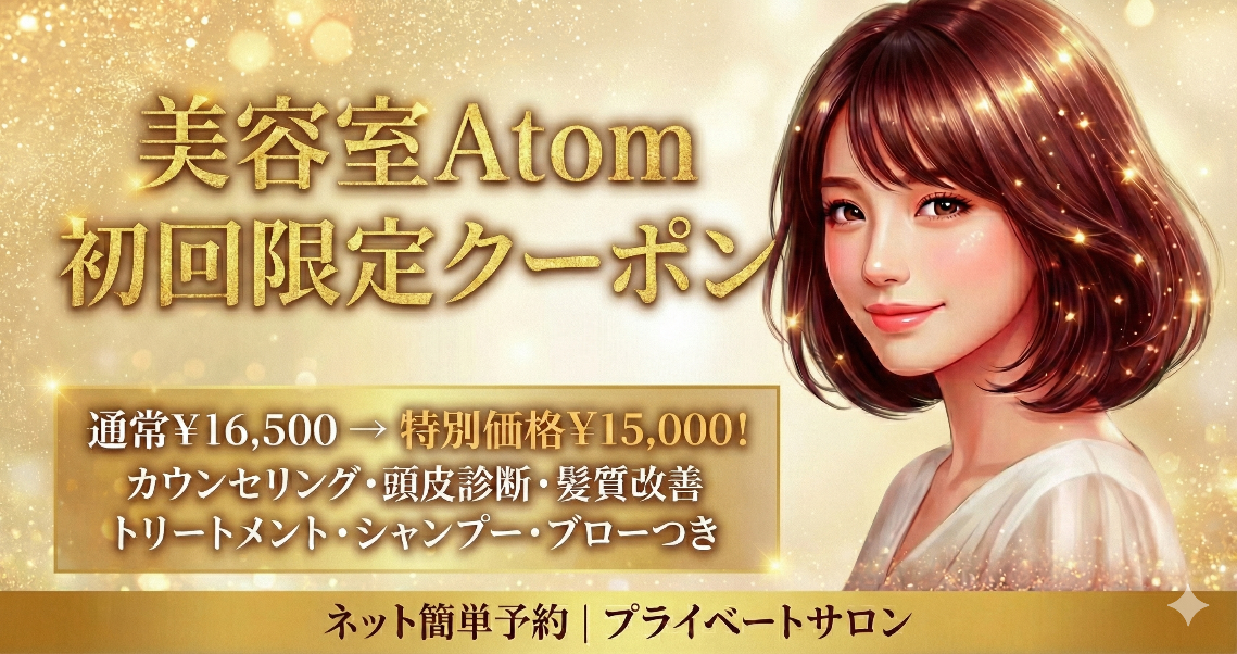 美容室Atom｜頭皮ケア＆髪質改善、京成高砂駅より徒歩1分。大人女性のためのプライベートサロン