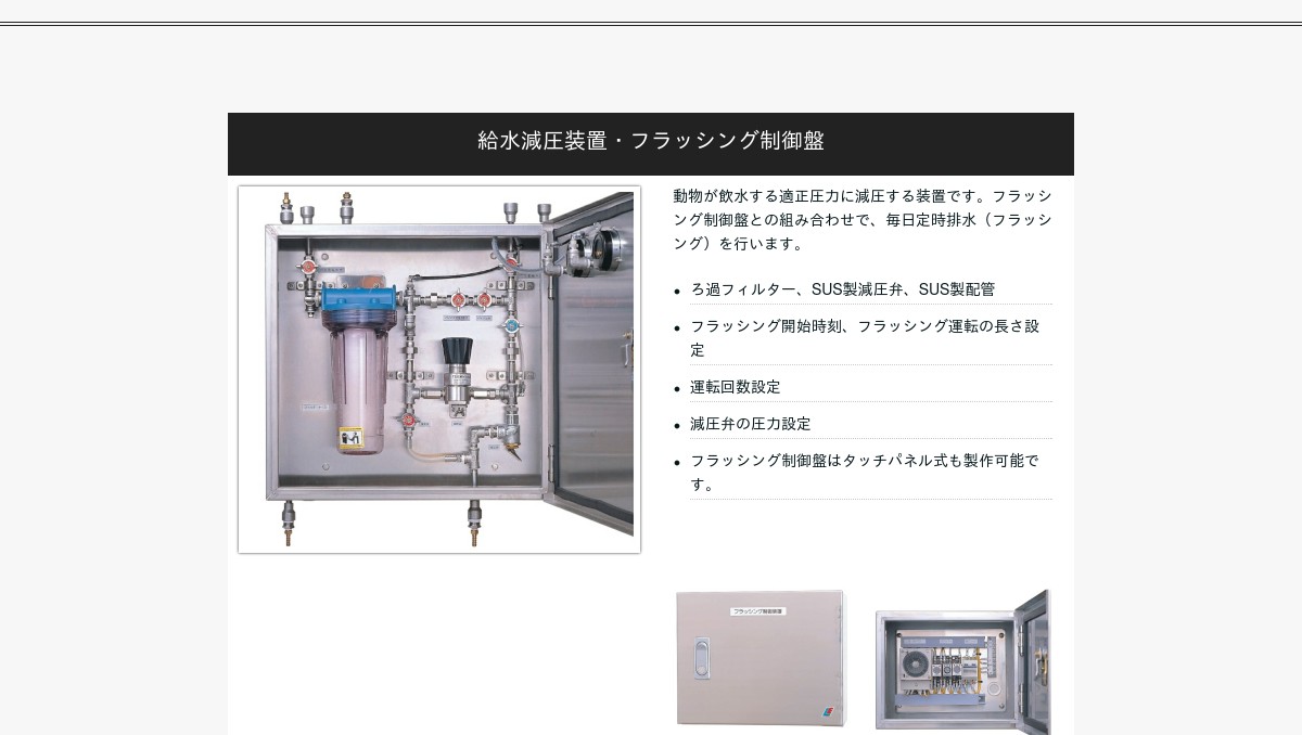 S＆H製　いちごステーション給水システム制御盤➁ S＆H製 いちごステーション給水システム制御盤➁