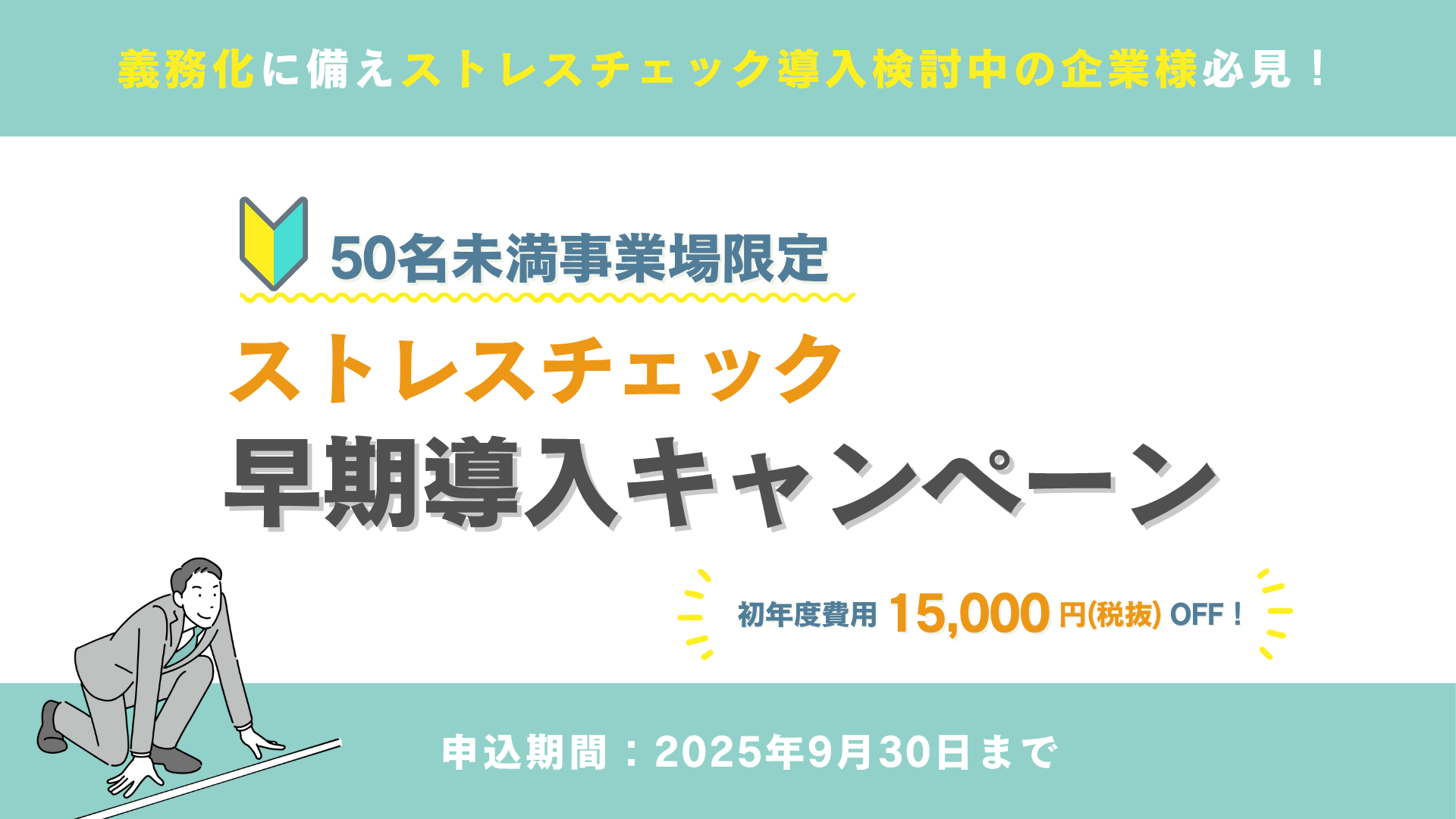 50名未満の事業場限定！ストレスチェック早期導入キャンペーン中～初年度費用総額より15,000円OFF～