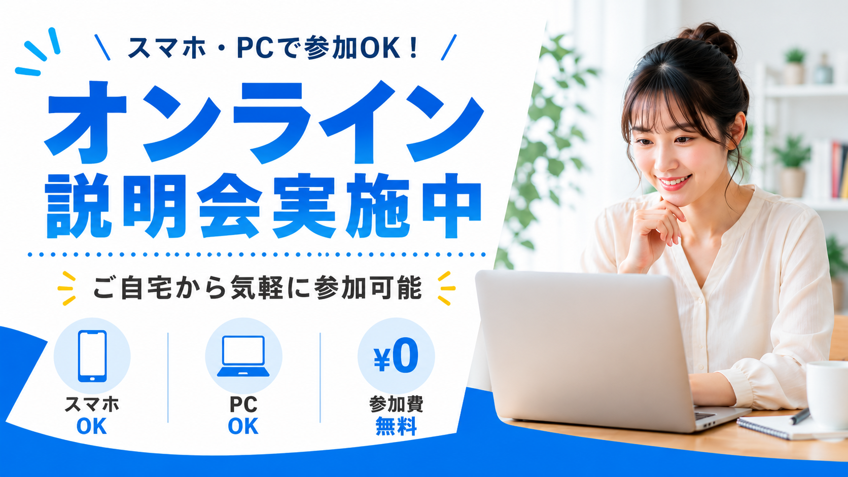 オンライン説明会実施中