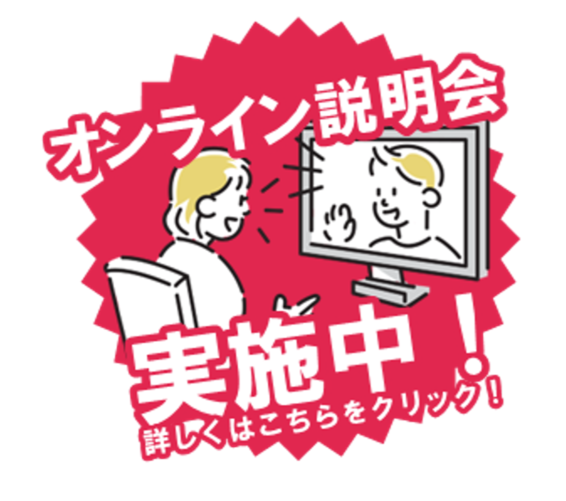 オンライン説明会 実施中