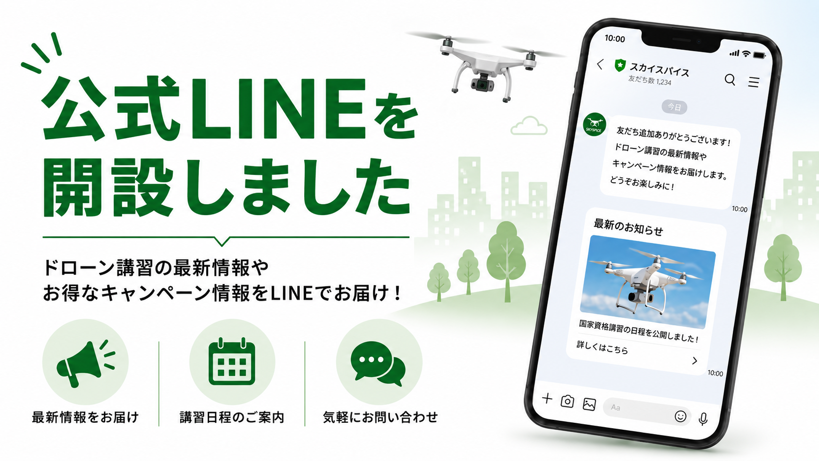 スカイスパイス公式LINE