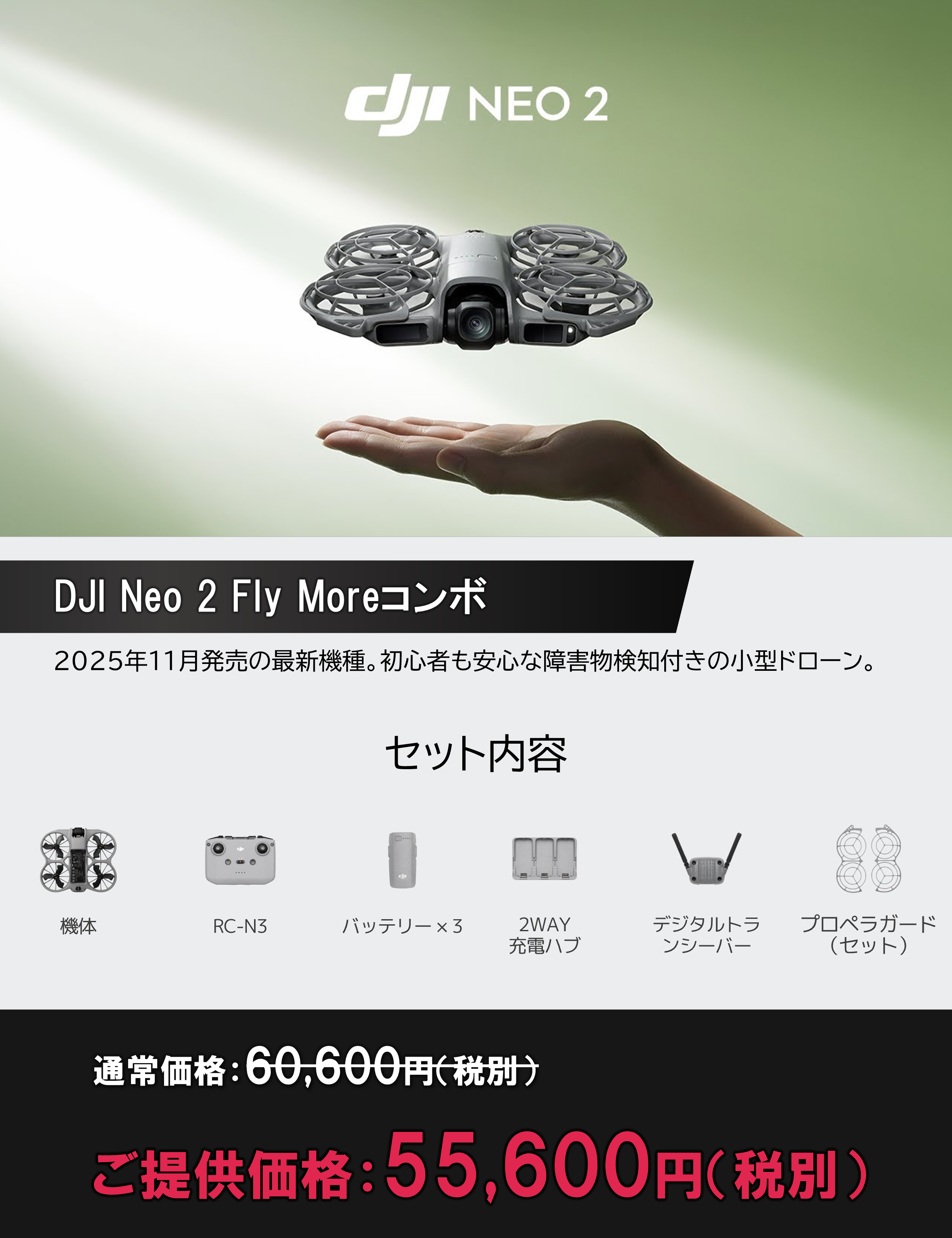 DJI Neo 2 Fly Moreコンボ