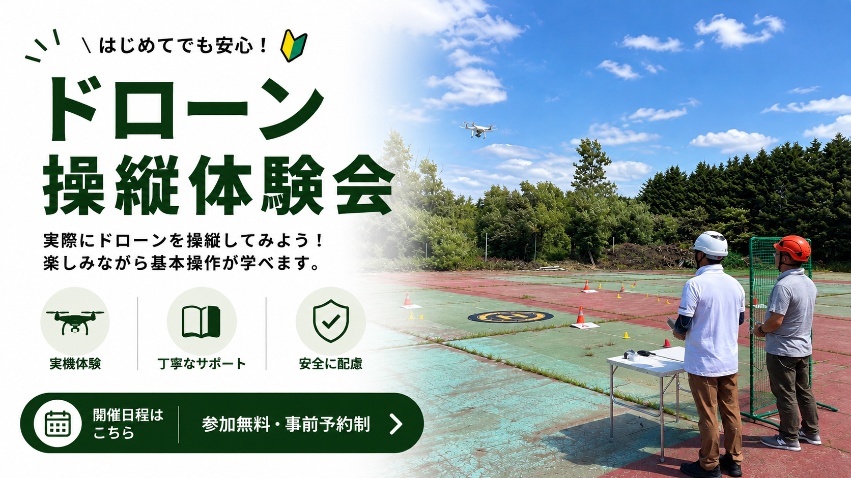 ドローン操縦体験会
