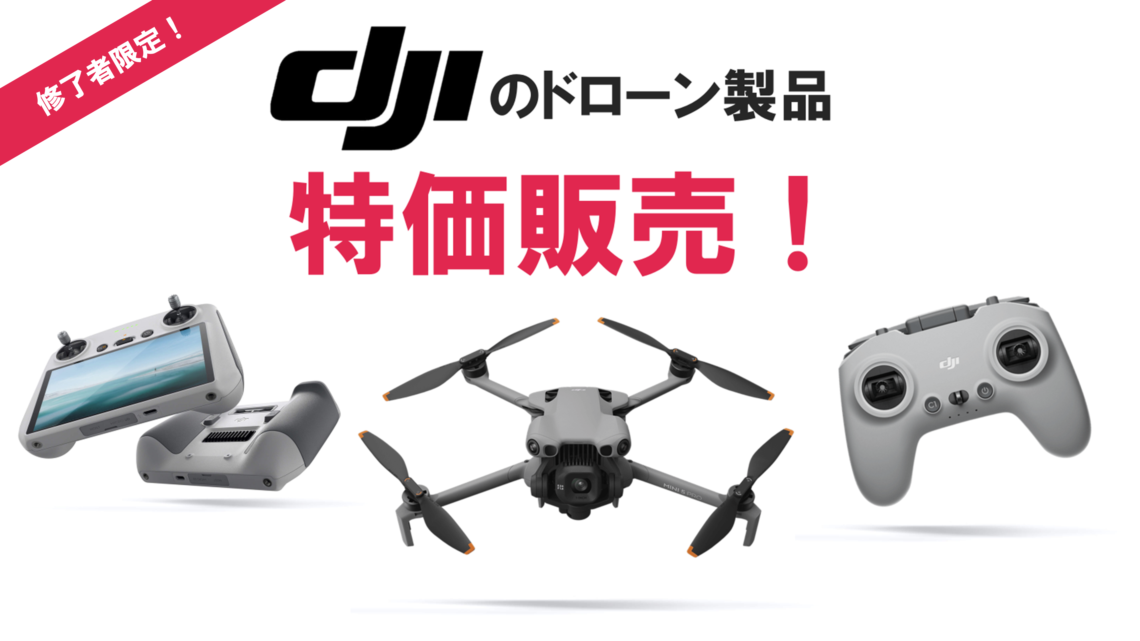 DJIドローン製品 特価販売