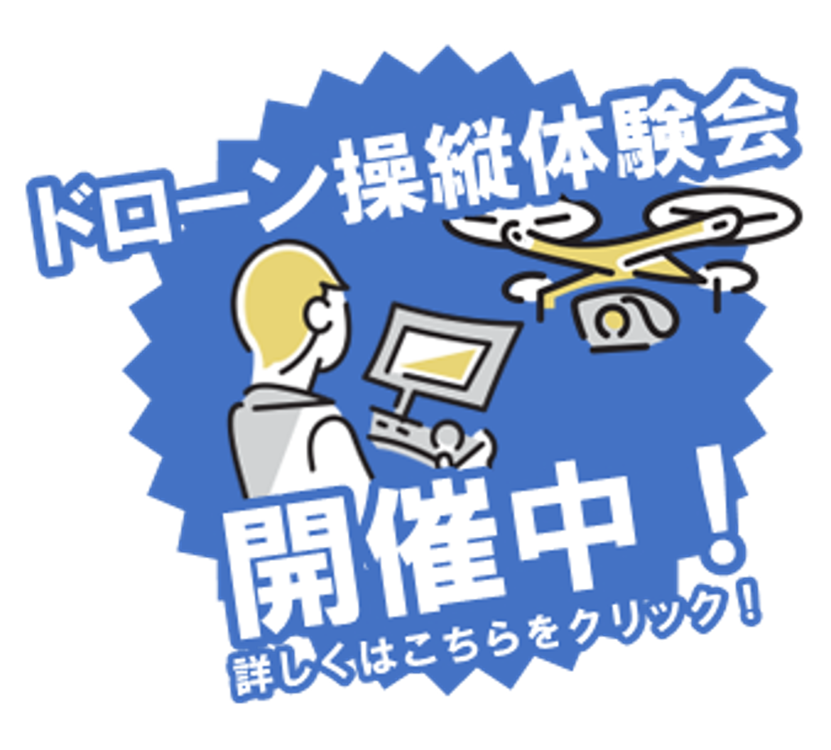 ドローン操縦体験会 開催中