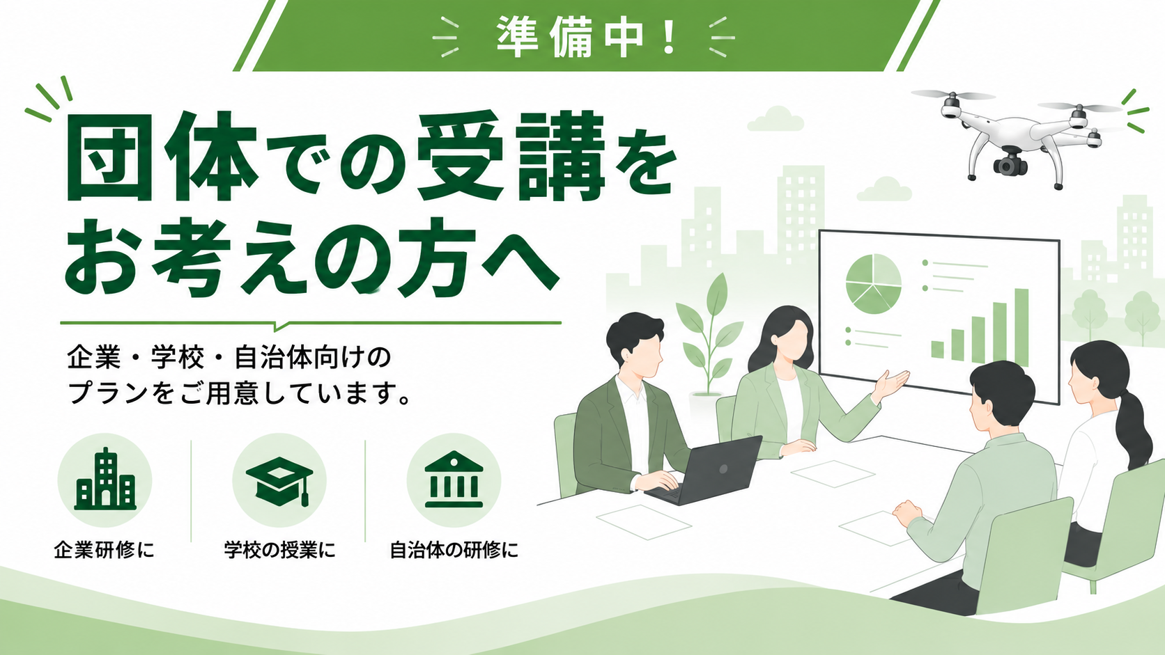 団体での受講をご検討の方へ